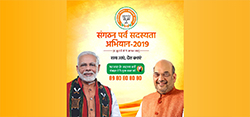 Missed call Campaign of BJP for Sangathan Parva Abhiyan 2019